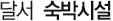 달서 숙박시설
