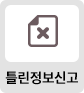 틀린정보신고