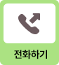 전화걸기아이콘